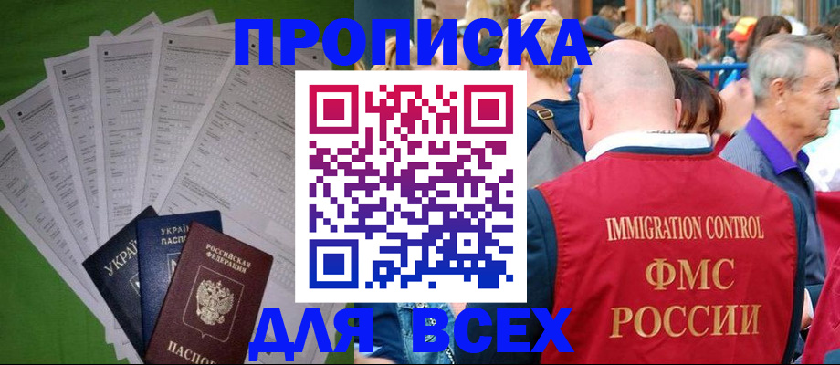 прописка законно в Снежногорске